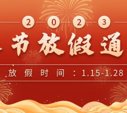 威盛新材2023年春節放假通知
