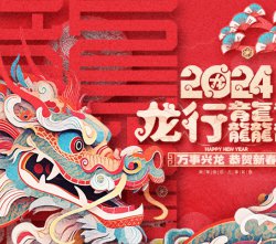 威盛新材關于2024年春節假期安排的通知